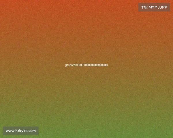 gt sport比赛(聚焦GT赛事标准核心规则与实战应用指南)